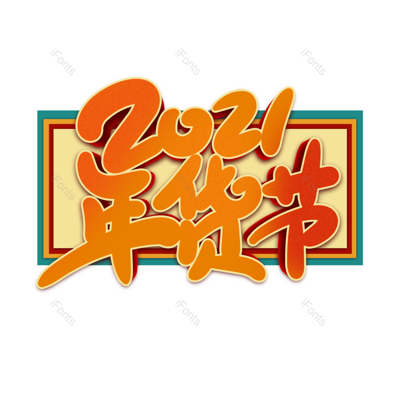 艺术字图片,素材元素,年货节PNG,海报免抠素材